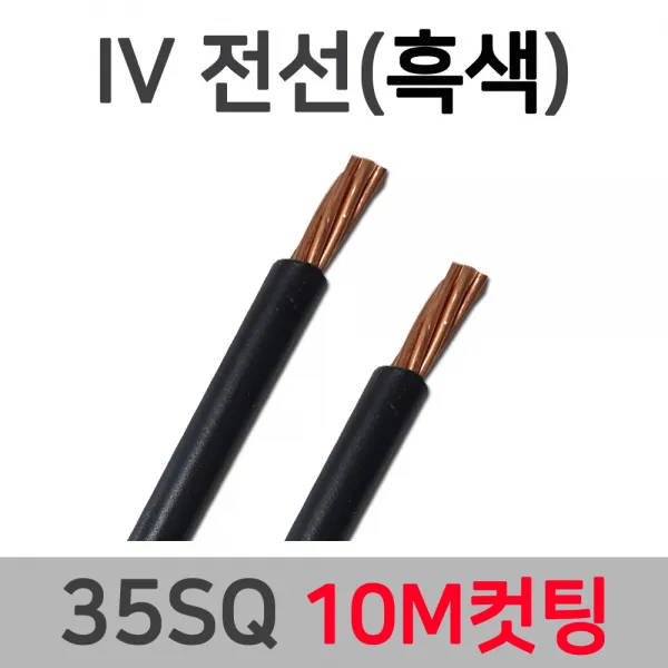 상진전선 HIV IV 전선 35SQ 50SQ 70SQ 95SQ 10M 컷팅 단선 단심, 13155-IV 35SQ 10M