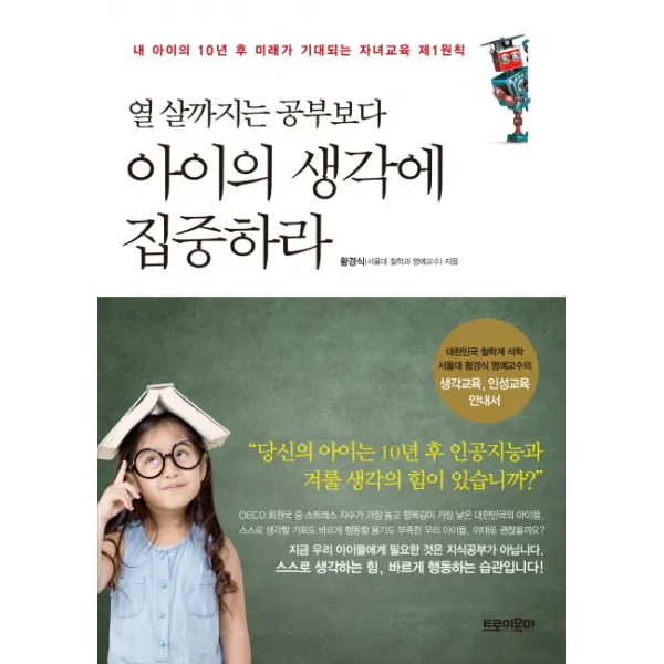 열 살까지는 공부보다 아이의 생각에 집중하라:내 아이의 10년 후 미래가 기대되는 자녀교육 제1원칙, 트로이목마