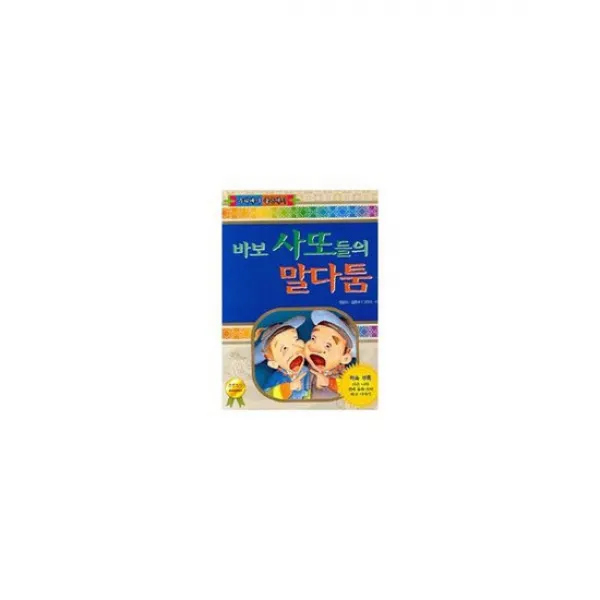 바보 사또들의 말다툼