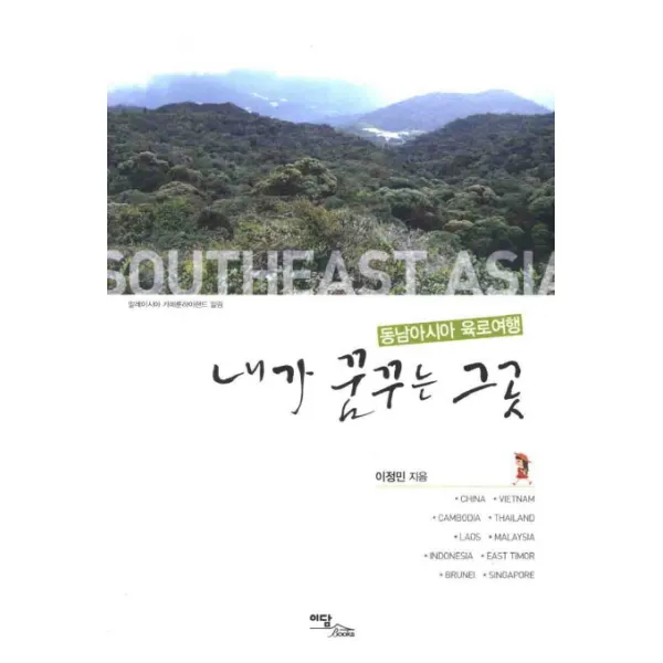 내가 꿈꾸는 그곳: 동남아시아 육로여행, 이담북스