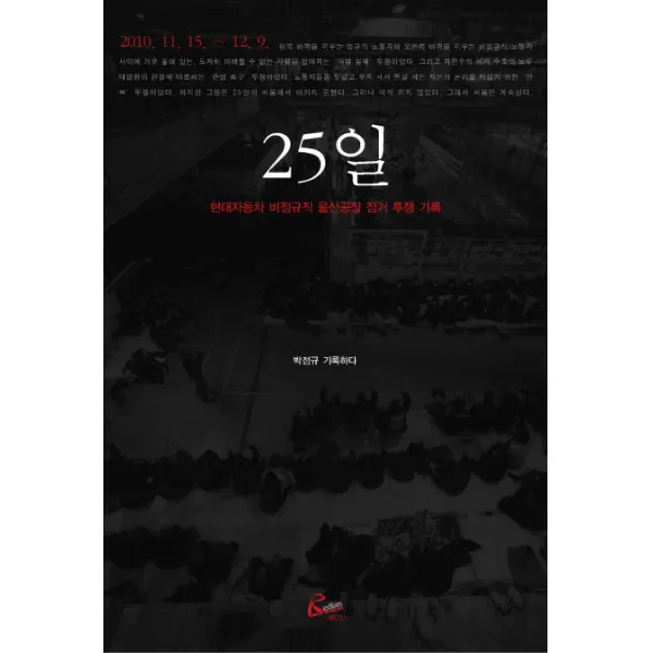 25일:현대자동차 비정규직 울산공장 점거 투쟁 기록, 레디앙
