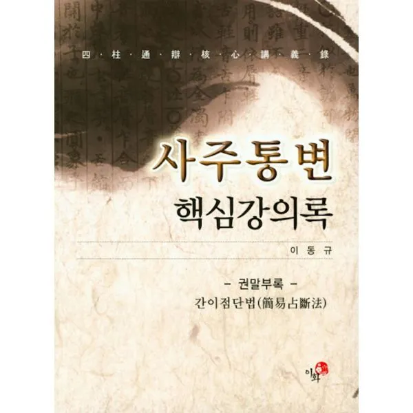 사주통변 핵심강의록, 이화