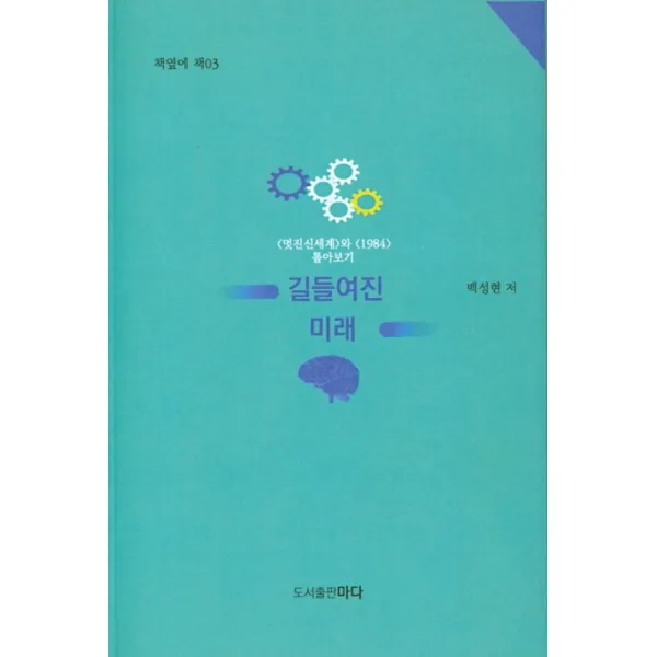 길들여진 미래:<멋진신세계>와 <1984> 톺아보기, 마다
