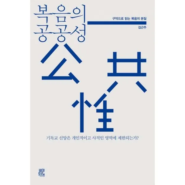 복음의 공공성 : 구약으로 읽는 복음의 본질, 비아토르