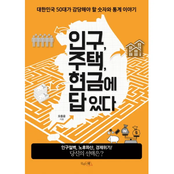 인구 주택 현금에 답 있다 : 대한민국 50대가 감당해야 할 숫자와 통계 이야기, 끌리는책