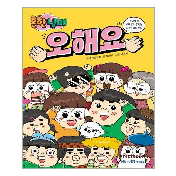 미래엔아이세움 흔한남매 오해요 마스크제공 단품