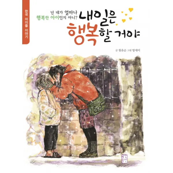 내일은 행복할 거야:넌 네가 얼마나 행복한 아이인지 아니? | 한국 아이들 이야기, 국민출판사