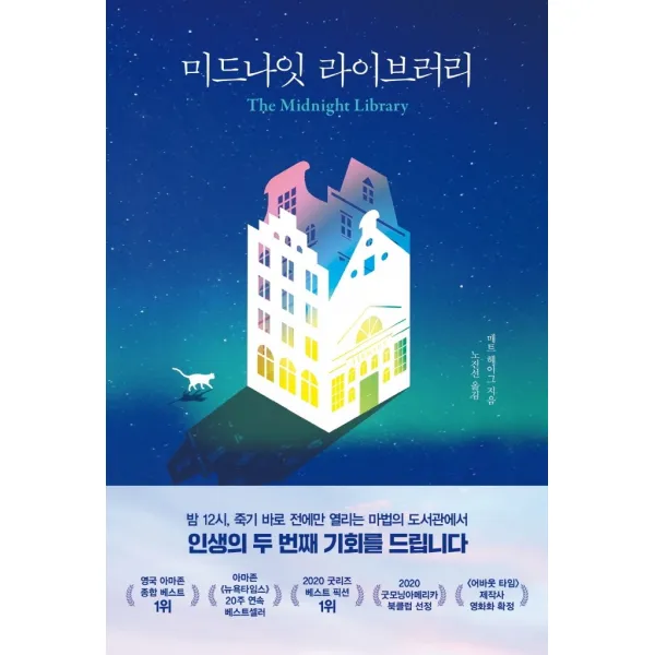 미드나잇 라이브러리, 인플루엔셜, 매트 헤이그