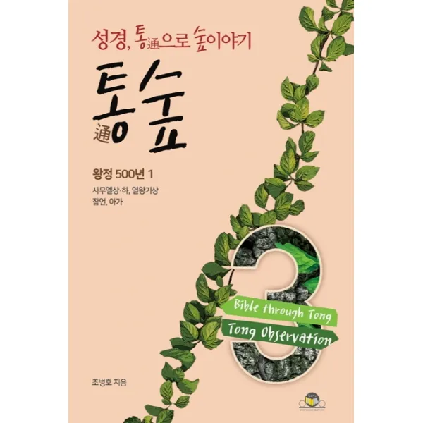 통숲. 3: 왕정 500년(1):성경 통으로 숲이야기, 통독원