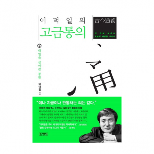 김영사 김영사 이덕일의고금통의(2)내일을살아갈통찰 + 미니수첩 제공