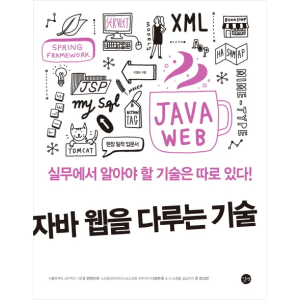 자바 웹을 다루는 기술:실무에서 알아야 할 기술은 따로 있다!, 길벗