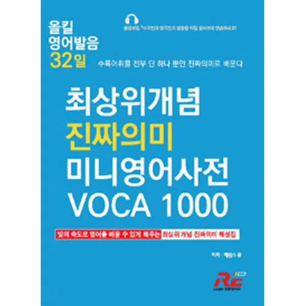 최상위개념 진짜의미 미니영어사전 VOCA 1000:올킬 영어발음 32일, 진짜영어사