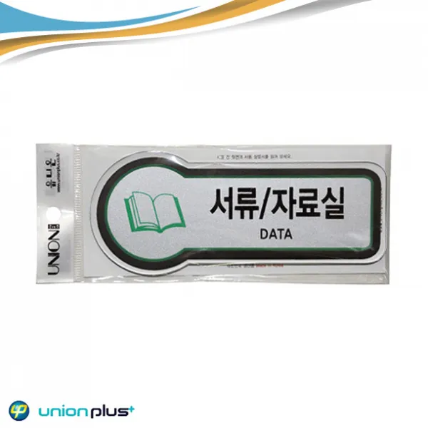 심플 픽토그램 디자인 서류자료실 메탈 표지판
