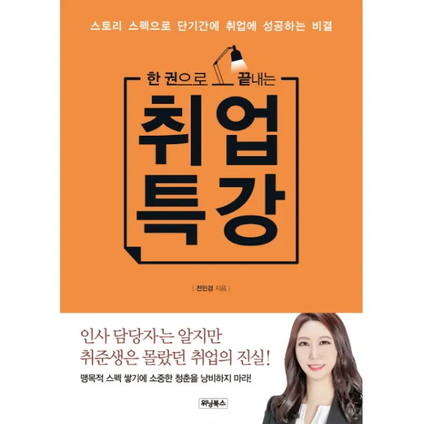 한 권으로 끝내는 취업 특강:스토리 스펙으로 단기간에 취업에 성공하는 비결 위닝북스