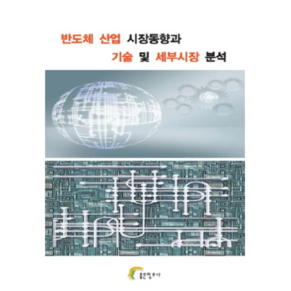 반도체 산업 시장동향과 기술 및 세부시장 분석, 좋은정보사