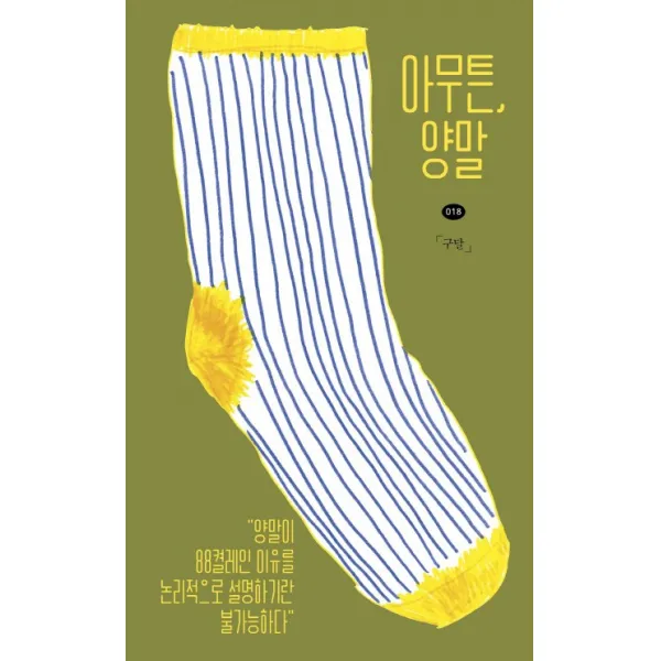 아무튼 양말:양말이 88켤레인 이유를 논리적으로 설명하기란 불가능하다, 제철소