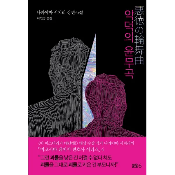 악덕의 윤무곡:나카야마 시치리 장편소설, 블루홀식스(블루홀6)