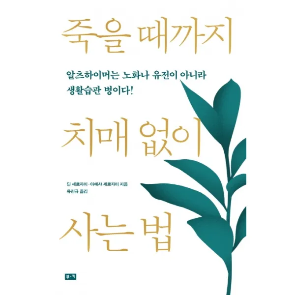 죽을 때까지 치매 없이 사는 법:알츠하이머는 노화나 유전이 아니라 생활습관 병이다!, 부키