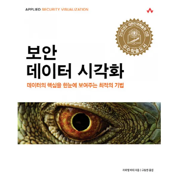 보안 데이터 시각화:데이터의 핵심을 한눈에 보여주는 최적의 기법, 에이콘출판