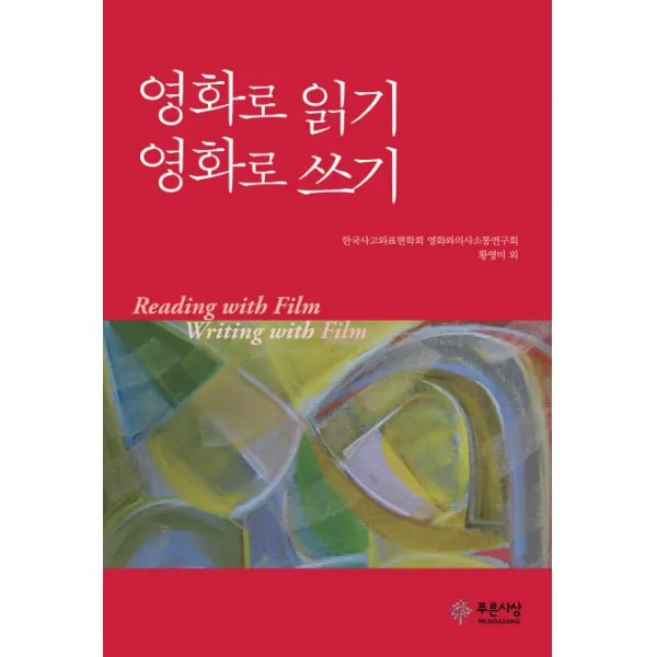 영화로 읽기 영화로 쓰기, 푸른사상