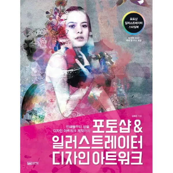 포토샵 & 일러스트레이터 디자인 아트워크:인쇄물부터 상품 디자인 아트워크 제작까지, 성안당