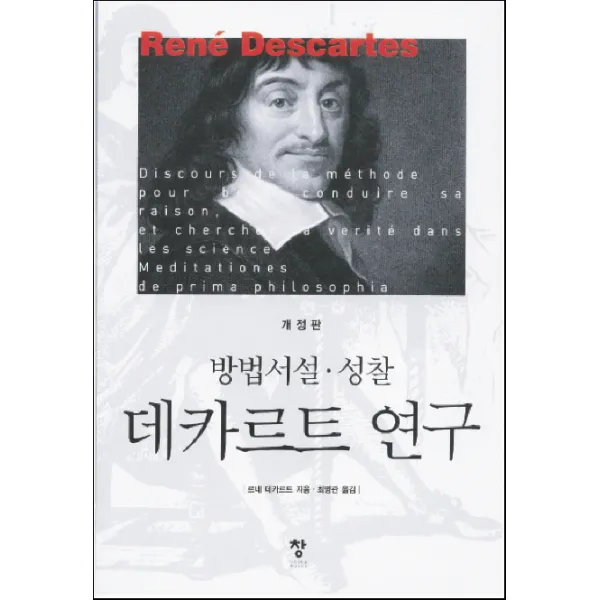 데카르트 연구:방법서설 성찰 창