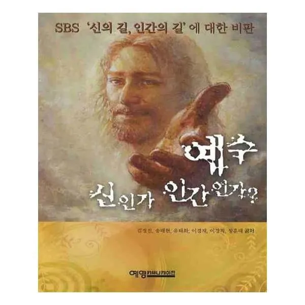 유니오니아시아 예수 신인가 인간인가