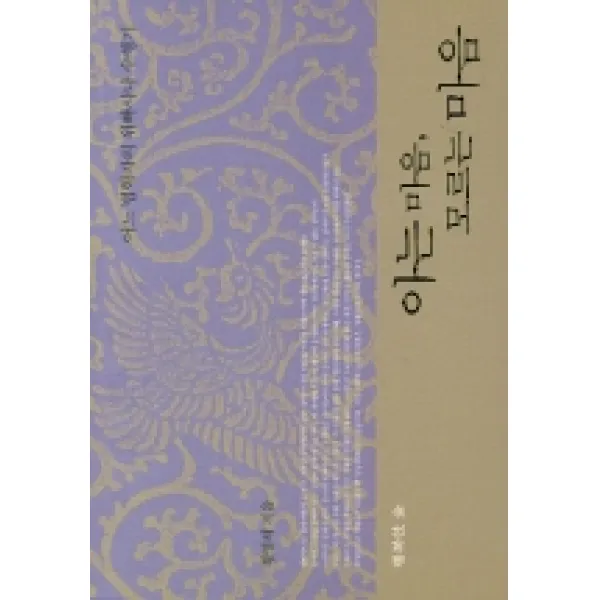 아는 마음 모르는 마음:어느 법학자의 위빠사나 수행기, 행복한숲