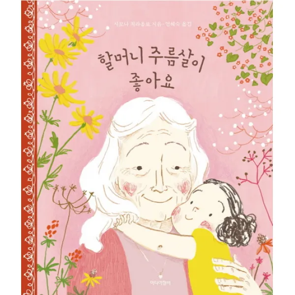 할머니 주름살이 좋아요, 미디어창비