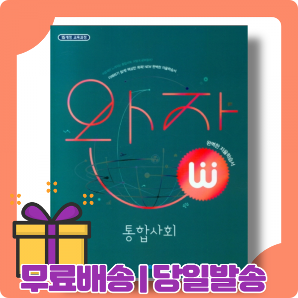 완자 통합사회 고1 내신/시험대비 [2022|당일발송|사은품]