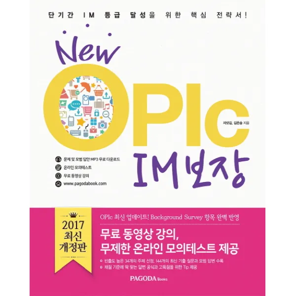 New OPIc IM 보장(2017):단기간 IM 등급 달성을 위한 핵심 전략서, 파고다북스