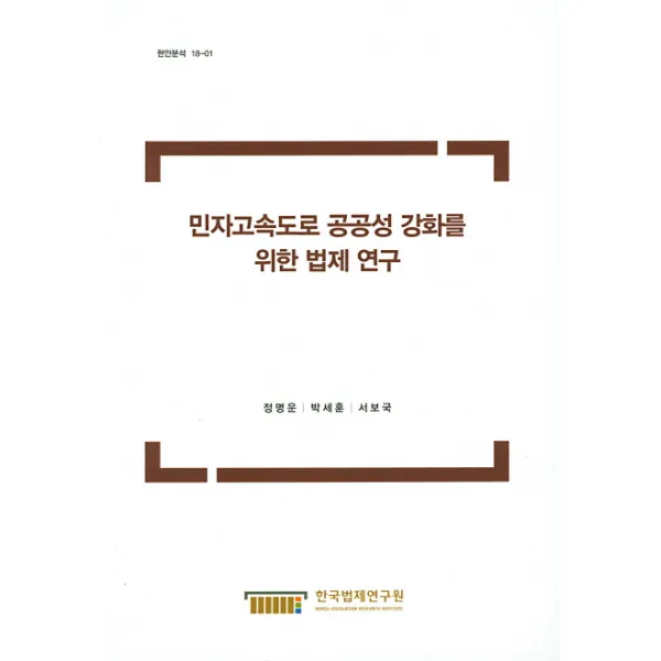 민자고속도로 공공성 강화를 위한 법제 연구, 한국법제연구원
