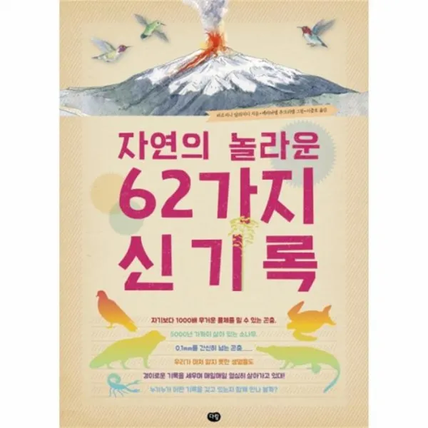 웅진북센 자연의 놀라운 62가지 신기록, One color | One Size@1