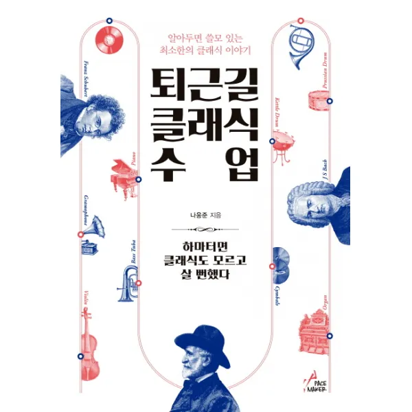 퇴근길 클래식 수업:알아두면 쓸모 있는 최소한의 클래식 이야기, 페이스메이커