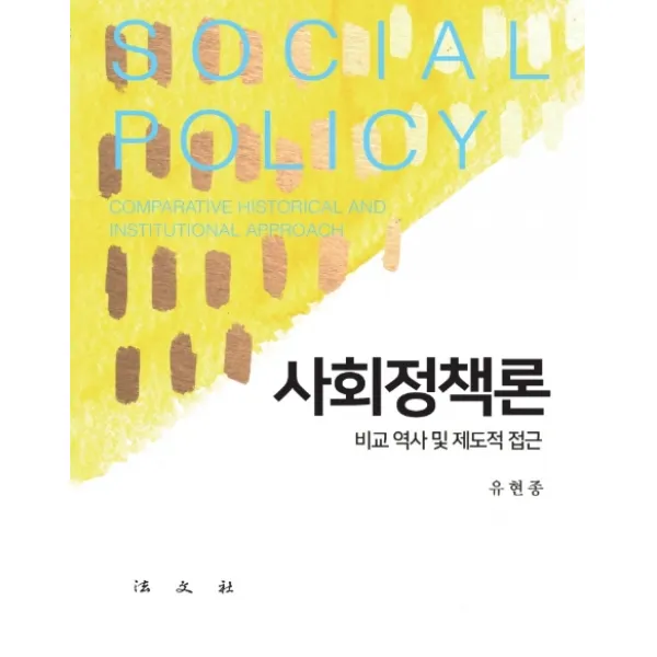 사회정책론:비교 역사 및 제도적 접근, 법문사