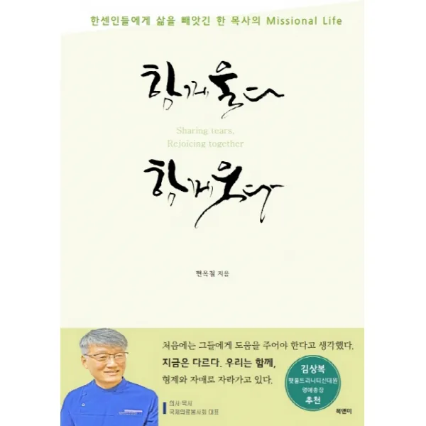 함께 울다 함께 웃다:한센인들에게 삶을 빼앗긴 한 목사의 Missional Life, 북앤미