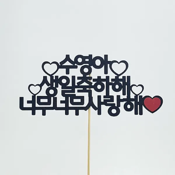 상상케이크토퍼 주문제작 케이크토퍼 자유문구 고딕체, 자유문구-고딕체-펄블랙[추천]
