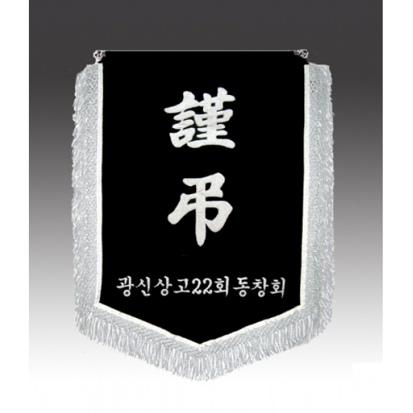 상조기 근조기 은수술 고급 장례식장 동창회 동문회