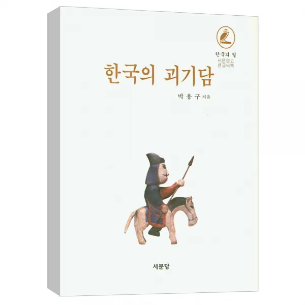 (서문당) 한국의 괴기담 - 서문문고 큰글씨책 (양장)