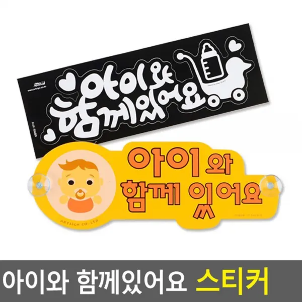 흡착식 아이동승 안전운행 안내판, 1개, 노랑(흡착판)