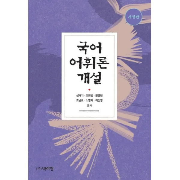 국어 어휘론 개설 개정판, 박이정
