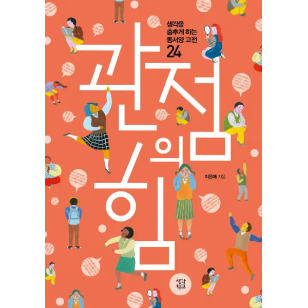 관점의 힘:생각을 춤추게 하는 동서양 고전 24, 생각학교