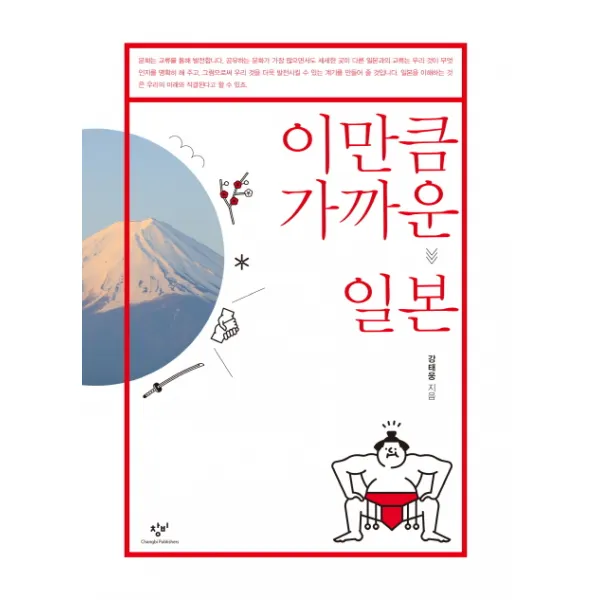 이만큼 가까운 일본 창비