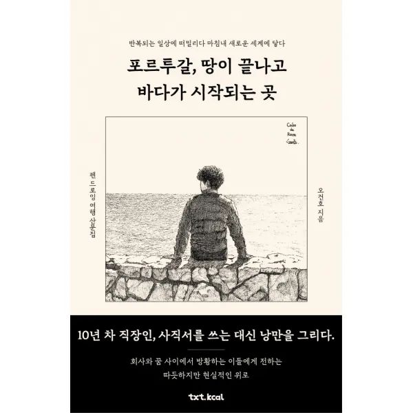 포르투갈 땅이 끝나고 바다가 시작되는 곳:펜드로잉 여행산문집 | 반복되는일상에 떠밀리다 마침내 새로운세계에 닿다, 텍스트칼로리, 오건호