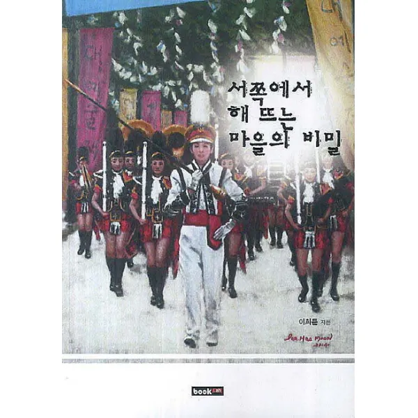 서쪽에서 해 뜨는 마을의 비밀, 북랩
