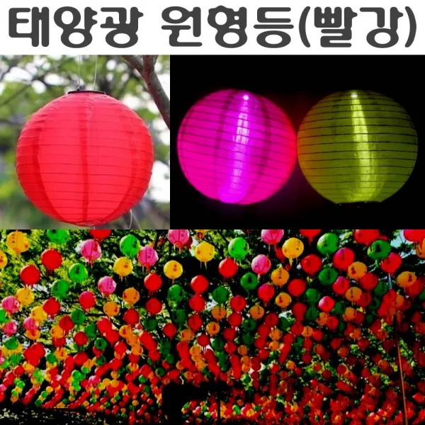 LED 연등 연꽃 유등 불교등 법당 초파일 원형등 사찰 표시등 물에뜨는등 조명 축제 행사 방생 LED연등, 태양광원형등(빨강)