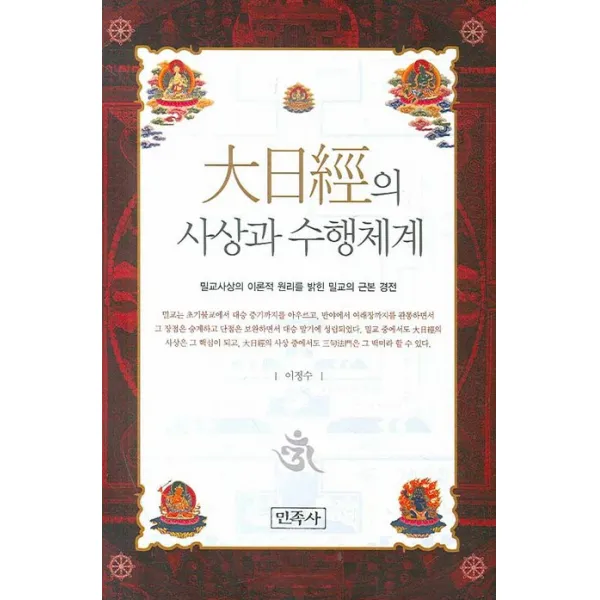 대일경의 사상과 수행체계, 민족사