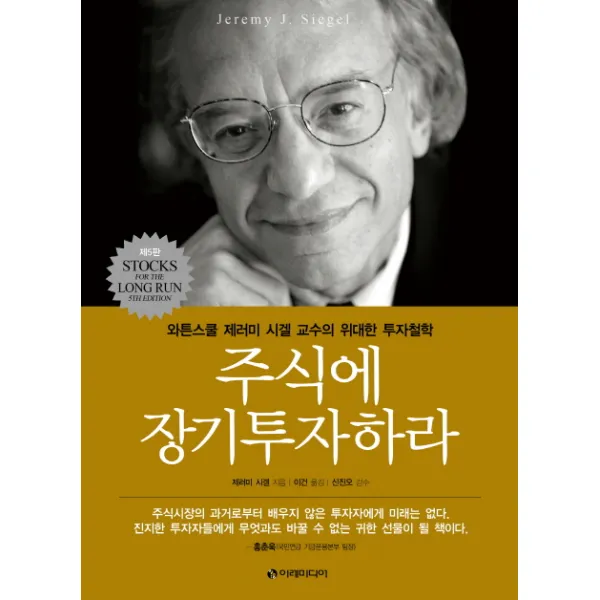 주식에 장기투자하라:와튼스쿨 제러미 시겔 교수의 위대한 투자철학, 이레미디어