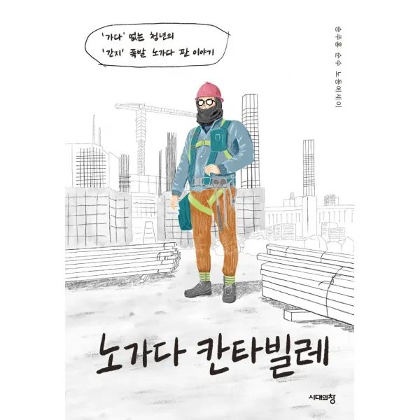 노가다 칸타빌레:‘가다’없는청년의‘간지’폭발노가다판이야기 | 송주홍순수노동에세이, 시대의창