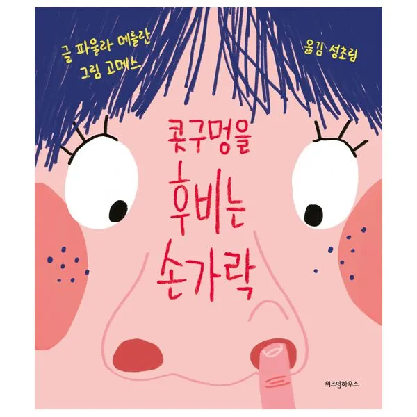 콧구멍을 후비는 손가락 위즈덤하우스